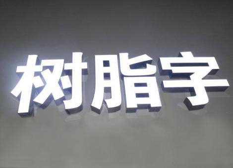 商丘制作发光字尺寸大小有限制吗？最小尺寸是多少？