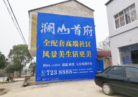 商丘农村墙体广告 最贴近三四级市场消费终端的广告形式