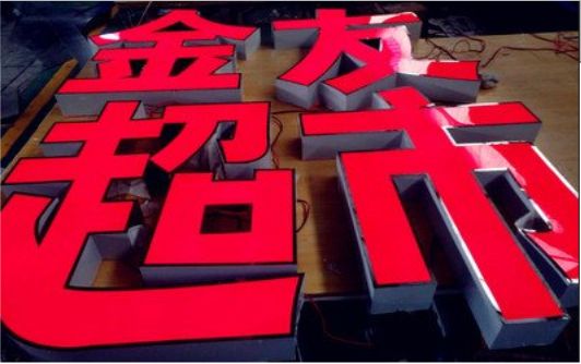 商丘外露发光字的特点