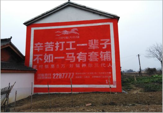 商丘一马光彩墙体广告