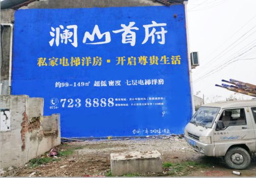 商丘澜山首府墙体广告