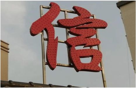 商丘发光字怎么做防水处理？