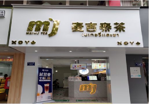 商丘奶茶店招牌怎么做好看？