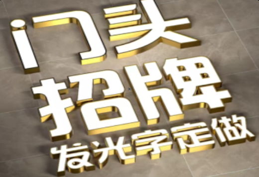 商丘发光字有哪些种类？