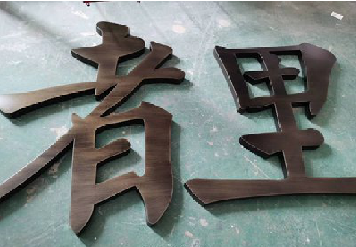商丘铜字的特点以及制作工艺。