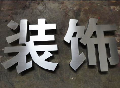 商丘不锈钢字的制作方法介绍