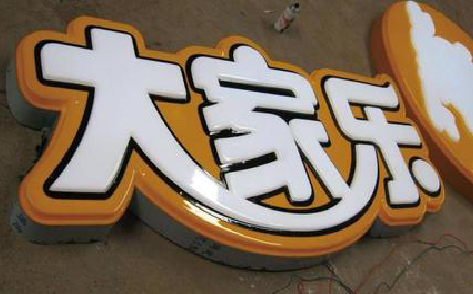 商丘吸塑字制作要注意的问题。