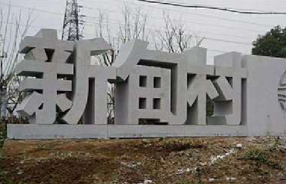 商丘立体字的制作方式有哪些？