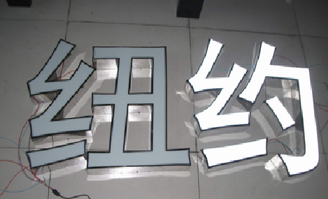 商丘立体发光字的制作流程以及方法。