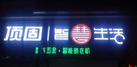 商丘发光字招牌设计制作的重要性。